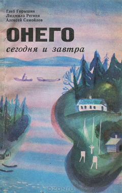Книга Онего сегодня и завтра на ReadRate.com книга Онего сегодня и завтра