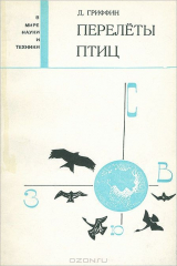 книга Перелеты птиц