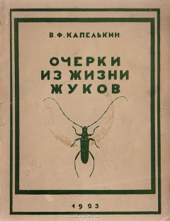 Книга Очерки из жизни жуков на ReadRate.com книга Очерки из жизни жуков