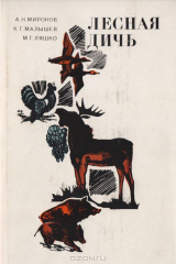 книга Лесная дичь
