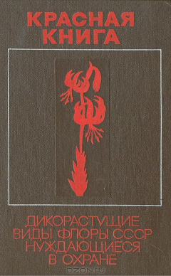 Книга Красная книга. Дикорастущие виды флоры СССР, нуждающиеся в охране на ReadRate.com книга Красная книга. Дикорастущие виды флоры СССР, нуждающиеся в охране