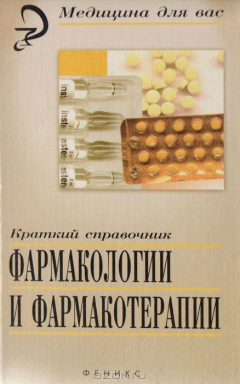 Книга Краткий справочник фармакологии и фармакотерапии на ReadRate.com книга Краткий справочник фармакологии и фармакотерапии