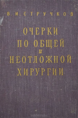 книга Очерки по общей и неотложной хирургии