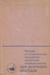 книга Методы восстановления желудочно-кишечной непрерывности при резекции желудка