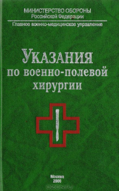 Книга Указания по военно-полевой хирургии на ReadRate.com книга Указания по военно-полевой хирургии