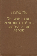 книга Хирургическое лечение гнойных заболеваний легких