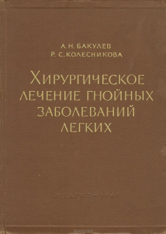 Книга Хирургическое лечение гнойных заболеваний легких на ReadRate.com книга Хирургическое лечение гнойных заболеваний легких