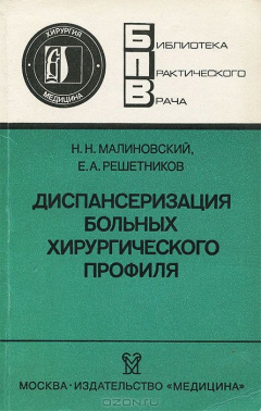 Книга Диспансеризация больных хирургического профиля на ReadRate.com книга Диспансеризация больных хирургического профиля