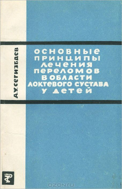 Книга Основные принципы лечения переломов в области локтевого сустава у детей на ReadRate.com книга Основные принципы лечения переломов в области локтевого сустава у детей