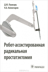 книга Робот-ассистированная радикальная простатэктомия. Руководство