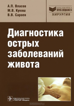 Книга Диагностика острых заболеваний живота на ReadRate.com книга Диагностика острых заболеваний живота