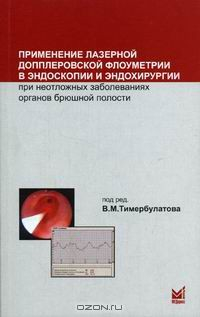 Книга Применение лазерной допплеровской флоуметрии в эндоскопии и эндохирургии при неотложных заболеваниях органов брюшной полости на ReadRate.com книга Применение лазерной допплеровской флоуметрии в эндоскопии и эндохирургии при неотложных заболеваниях органов брюшной полости
