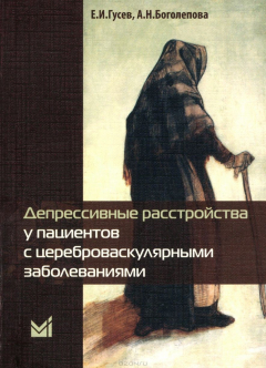Книга Депрессивные расстройства у пациентов с цереброваскулярными заболеваниями.. Гусев Е.И., Боголепова А.Н. на ReadRate.com книга Депрессивные расстройства у пациентов с цереброваскулярными заболеваниями.. Гусев Е.И., Боголепова А.Н.