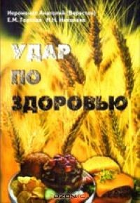 Книга Удар по здоровью. на ReadRate.com книга Удар по здоровью.