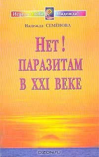 книга Нет! Паразитам в XXI веке