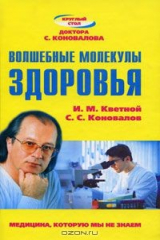 книга Волшебные молекулы здоровья