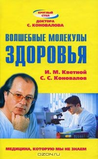 Книга Волшебные молекулы здоровья на ReadRate.com книга Волшебные молекулы здоровья