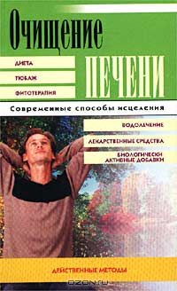 Книга Очищение печени. Действенные методы на ReadRate.com книга Очищение печени. Действенные методы