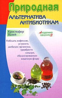 Книга Природная альтернатива антибиотикам на ReadRate.com книга Природная альтернатива антибиотикам
