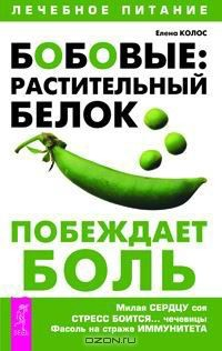 Книга Бобовые: растительный белок побеждает боль на ReadRate.com книга Бобовые: растительный белок побеждает боль
