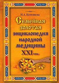Книга Семейная золотая энциклопедия народной медицины XXI века на ReadRate.com книга Семейная золотая энциклопедия народной медицины XXI века
