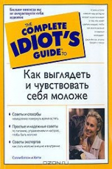 книга Как выглядеть и чувствовать себя моложе