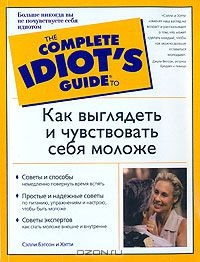 Книга Как выглядеть и чувствовать себя моложе на ReadRate.com книга Как выглядеть и чувствовать себя моложе