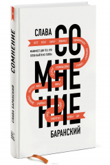 книга Сомнение. Манифест для тех, кто готов выйти из толпы (с автографом автора)