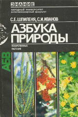 книга Азбука природы. Лекарственные растения