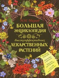 Книга Большая энциклопедия высокоэффективных лекарственных растений на ReadRate.com книга Большая энциклопедия высокоэффективных лекарственных растений