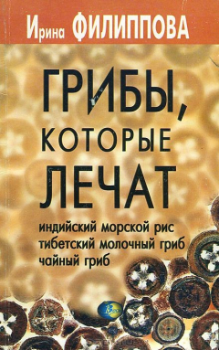 Книга Грибы, которые лечат. Индийский морской рис, тибетский молочный гриб, чайный гриб на ReadRate.com книга Грибы, которые лечат. Индийский морской рис, тибетский молочный гриб, чайный гриб