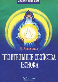 Книга Целительные свойства чеснока на ReadRate.com книга Целительные свойства чеснока