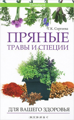 Книга Пряные травы и специи для вашего здоровья на ReadRate.com книга Пряные травы и специи для вашего здоровья