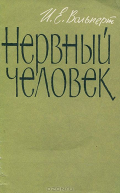 Книга Нервный человек на ReadRate.com книга Нервный человек
