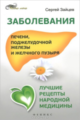 книга Заболевания печени, поджелудочной железы и желчного пузыря. Лучшие рецепты народной медицины. Справочник