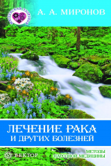 книга Лечение рака и других болезней. Методы народной медицины