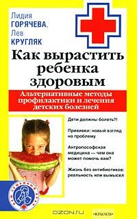 Книга Как вырастить ребенка здоровым. Альтернативные методы профилактики и лечения детских болезней на ReadRate.com книга Как вырастить ребенка здоровым. Альтернативные методы профилактики и лечения детских болезней