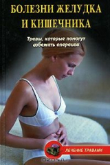книга Болезни желудка и кишечника. Травы, которые помогут избежать операции