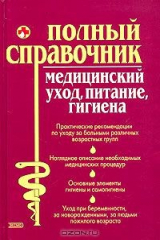 книга Медицинский уход, питание, гигиена. Полный справочник