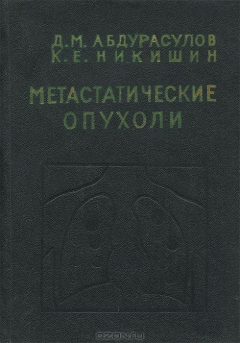 Книга Метастатические опухоли на ReadRate.com книга Метастатические опухоли