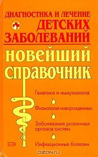 Книга Диагностика и лечение детских заболеваний. Новейший справочник на ReadRate.com книга Диагностика и лечение детских заболеваний. Новейший справочник