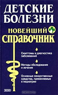 Книга Детские болезни. Новейший справочник на ReadRate.com книга Детские болезни. Новейший справочник