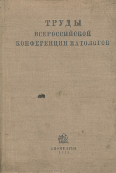 Книга Труды Всероссийской конференции патологов на ReadRate.com книга Труды Всероссийской конференции патологов