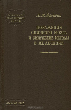 Книга Поражения спинного мозга и физические методы в их лечении на ReadRate.com книга Поражения спинного мозга и физические методы в их лечении