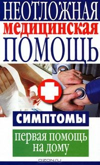 Книга Неотложная медицинская помощь на ReadRate.com книга Неотложная медицинская помощь