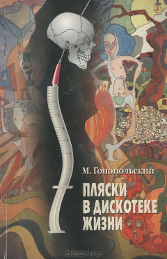 Книга Пляски в дискотеке жизни на ReadRate.com книга Пляски в дискотеке жизни