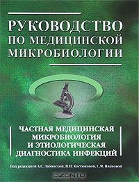 Книга Руководство по медицинской микробиологии. Частная медицинская микробиология и этнологическая диагностика инфекций. Книга 2 на ReadRate.com книга Руководство по медицинской микробиологии. Частная медицинская микробиология и этнологическая диагностика инфекций. Книга 2
