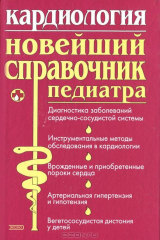 книга Кардиология. Новейший справочник педиатра