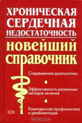 книга Хроническая сердечная недостаточность. Новейший справочник