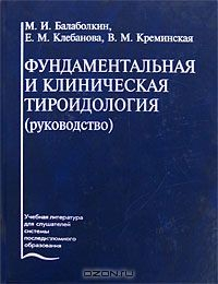 Книга Фундаментальная и клиническая тироидология на ReadRate.com книга Фундаментальная и клиническая тироидология